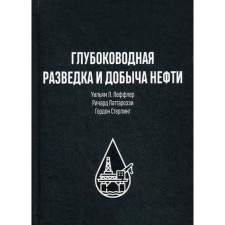 Глубоководная разведка и добыча нефти. Леффлер У.Л., Паттароззи Р.А., Стерлинг Г.