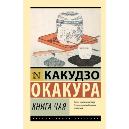 Tea book. Okakur K.