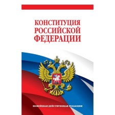 The Constitution of the Russian Federation. The latest existing edition