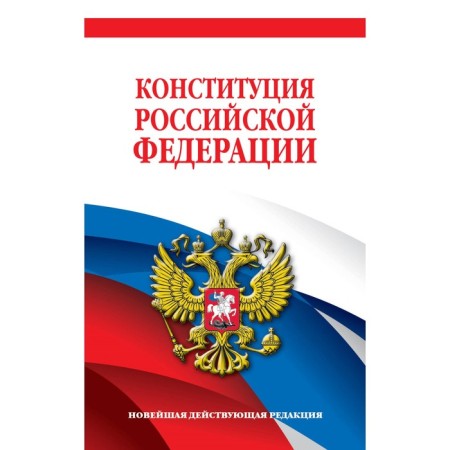 The Constitution of the Russian Federation. The latest existing edition