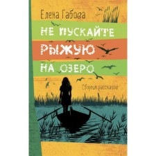 Do not let the redhead on the lake. Gabova E.
