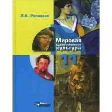Учебник. ФГОС. Мировая художественная культура. 11 класс. Часть 1. Рапацкая Л.А.