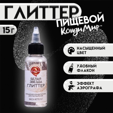 Glitter, Kandurin-Exhibition "White Star" faction 15-75 µm, 15 g