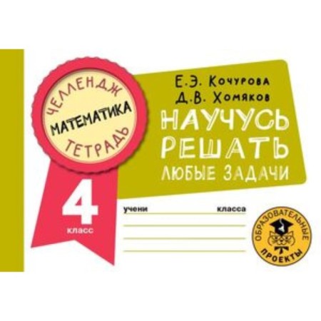 Математика. 4 класс. Научусь решать любые задачи. Кулаков А.А.