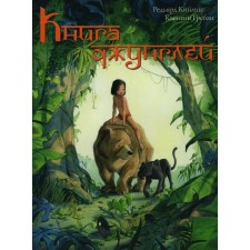 The jungle book. The story of Mowgli. Kipling R.J.