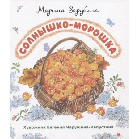 Sunny Moroshka. Zarubina M.