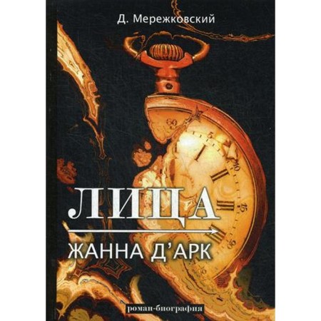 Faces. Zhanna d’Arc: Roman Biography. Merezhkovsky D.