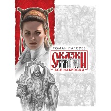 All sketches (a set of two books). Papsuev R.V.