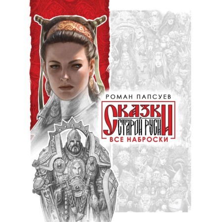 All sketches (a set of two books). Papsuev R.V.