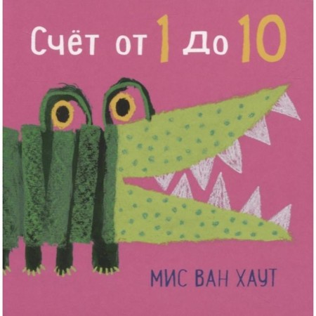 Счет от 1 до 10. Мис ван Хаут