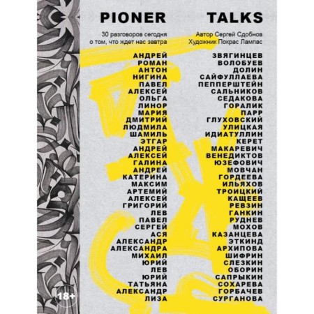 Pioner Talks. 30 conversations today about what awaits us tomorrow. Odobnov S.S.