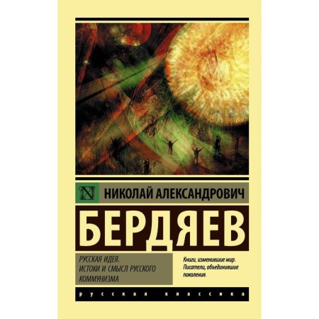 Russian idea. The origins and meaning of Russian communism