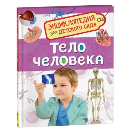 Encyclopedia for kindergarten "Human Body"