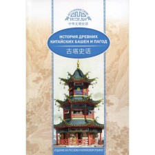 The history of ancient Chinese towers and pagodas. Van Kai