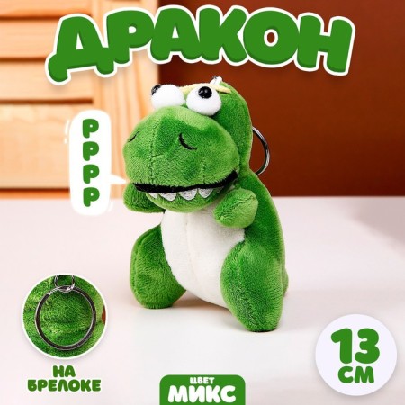 Soft toy "Dragon" on a key fob, 13 cm, color mix