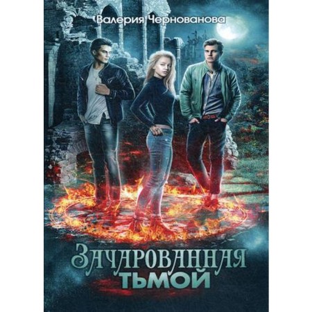 Enchanted by darkness. Book 1. Chernovanova V.