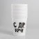 Single -paper glass "with DR CRC!", 250 ml