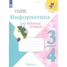 Computer science. 3 - 4 classes. Workbook. Part 3. Semenov A.L.