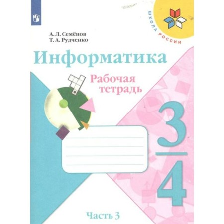 Computer science. 3 - 4 classes. Workbook. Part 3. Semenov A.L.