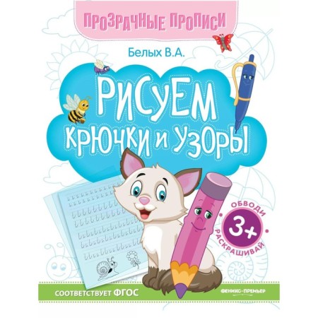 Draw hooks and patterns. Book-Trinazher. 13th edition. Belykh V.A.