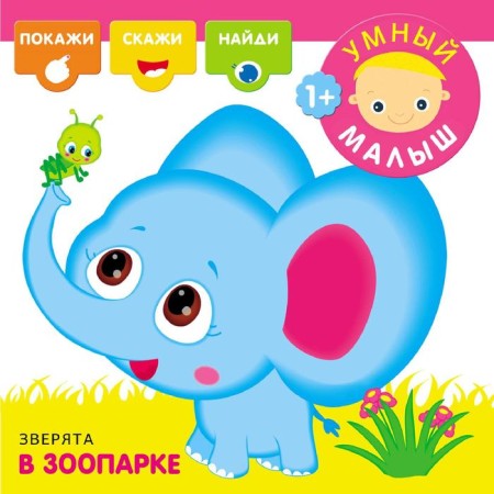Smart baby. Animals in the zoo, Romanova M.