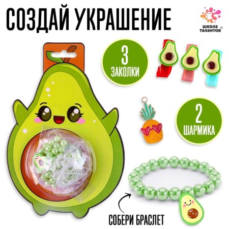 Set for creativity "Set of beads: avocados"