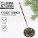 Sweet Home standing stand, diam. 6 cm
