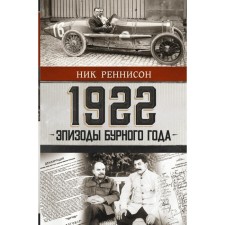 1922: episodes of the stormy year. Rennison N.