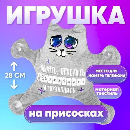 Auto -toe “Understand, forgive and call”, cat, on suction cups, with a card for a phone number