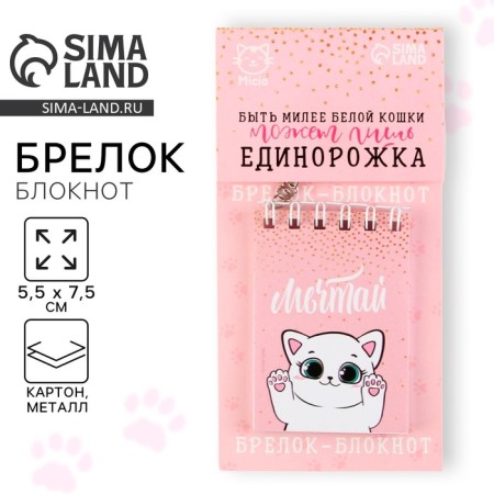 Key keychain notebook "Dream", 5.5 x 7.5 cm-1