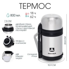 Термос универсальный "Арктика", 201, 800 мл, сохраняет тепло 18 ч, 21 х 12 см