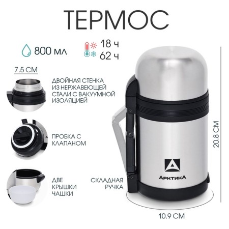 Thermos universal "Arctic", 201, 800 ml, saves heat 18 hours, 21 x 12 cm