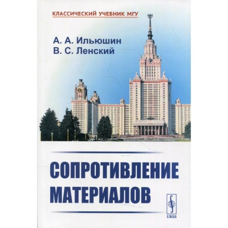 Strength of materials. 2nd edition. Ilyushin A.A., Lensky V.S.