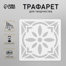 Tile stencil 15x15 cm