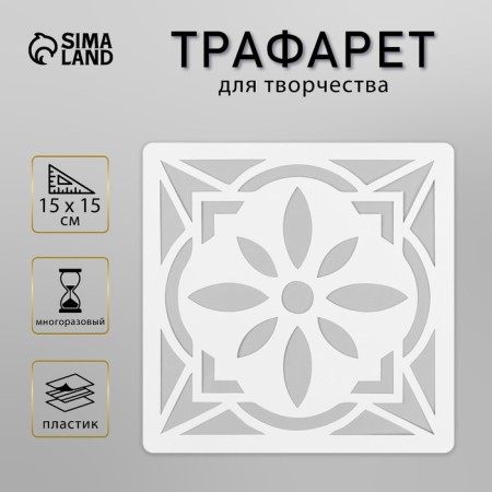 Tile stencil 15x15 cm