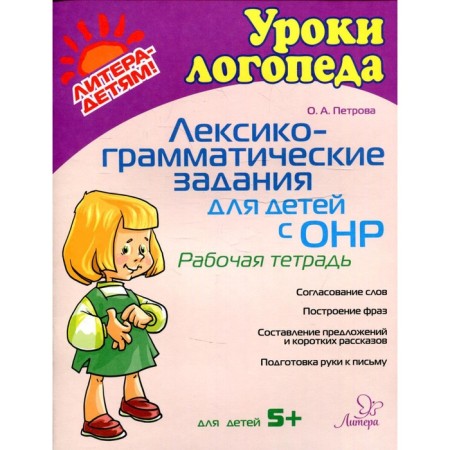 Lexico-grammatical tasks for children with OHP. Petrova O.A.