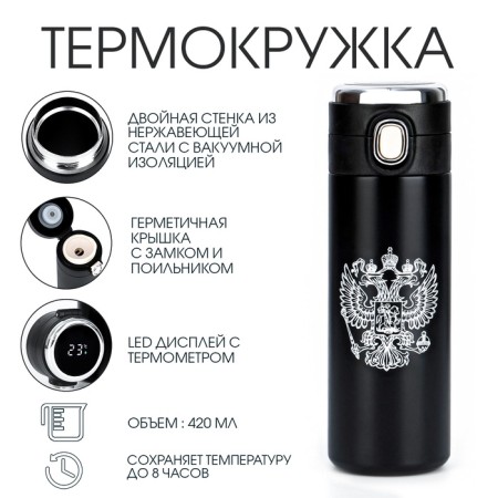 Термокружка, 420 мл, Simple "Герб", сохраняет тепло 8 ч, с термометром-1