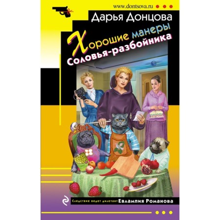 Good manners of the Nightingale Robber. Dontsova D.A.