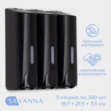 Дозатор - диспенсер для мыла SAVANNA, механический, 3 отсека по 350 мл: шампунь, кондиционер, гель, цвет чёрный