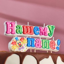 A candle for a cake on skewers 