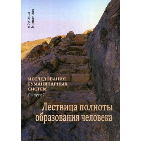 Лествица полноты образования человека. Опыт научной дискуссии. Под науч. ред. Остапенко А.