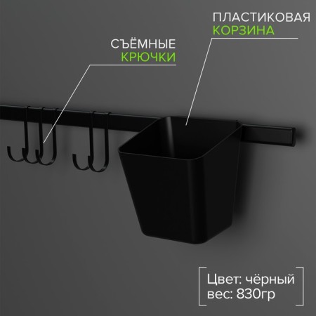 Railing system for the kitchen for 7 subjects of the share, 60.5 cm, black color-1
