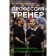 Profession Coach. From the birth of the game to Guardiola and Klopp. Schulce-Marmeling D.