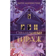 Ограниченный тираж. Макквесчин К.