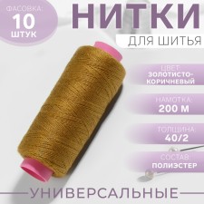 Threads 40/2, 200 m, color golden brown No. 433