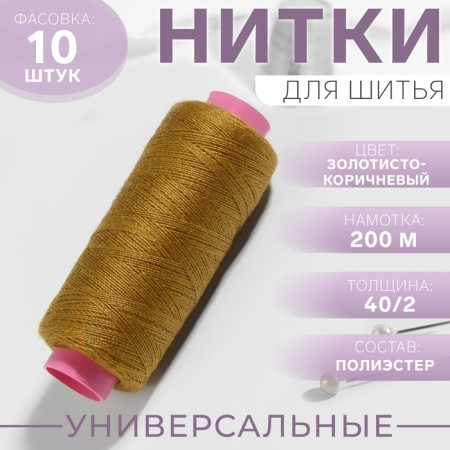 Threads 40/2, 200 m, color golden brown No. 433