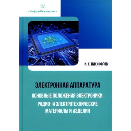 Electronics. The main provisions of electronics. Radio and electrical materials and products. Nikiforov I.K.