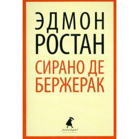 Сирано де Бержерак. Ростан Э.