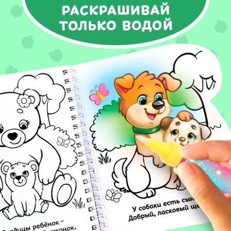 Книжка-раскраска многоразовая «Рисуем водой. Кто чей малыш?», 10 стр.-4