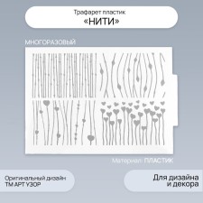 Трафарет пластик "Нити" 21х29,7 см